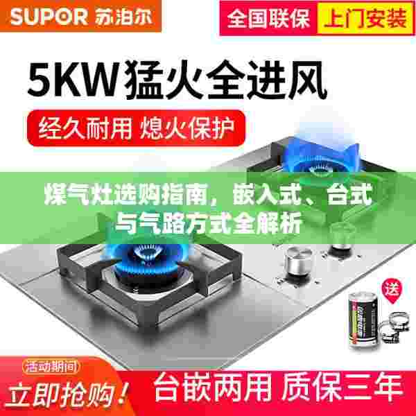 煤气灶选购指南，嵌入式、台式与气路方式全解析