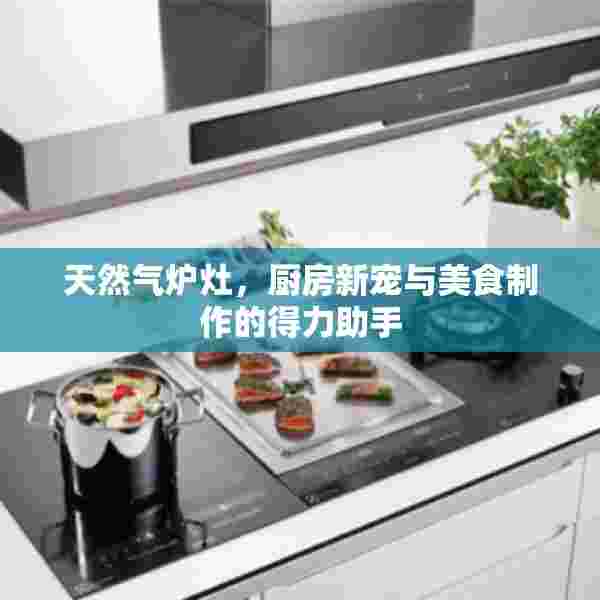 天然气炉灶，厨房新宠与美食制作的得力助手
