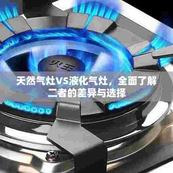天然气灶VS液化气灶，全面了解二者的差异与选择