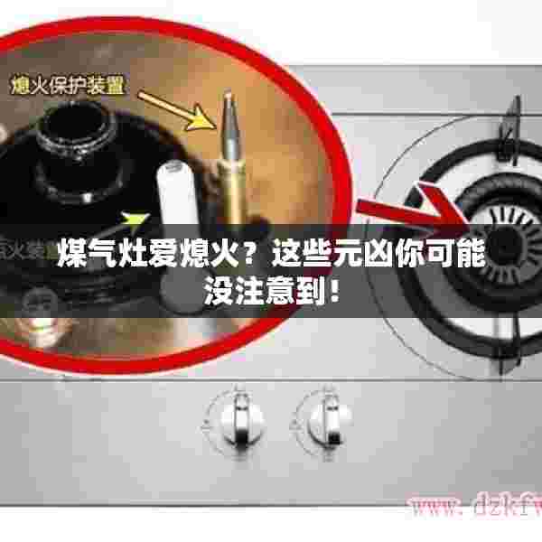 煤气灶爱熄火？这些元凶你可能没注意到！
