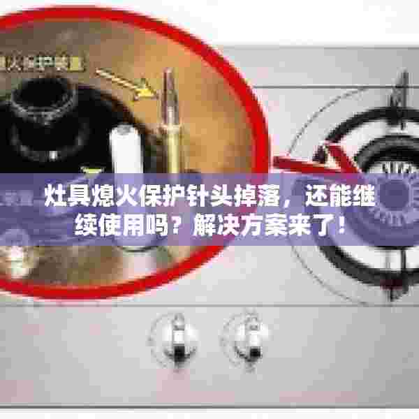 灶具熄火保护针头掉落，还能继续使用吗？解决方案来了！