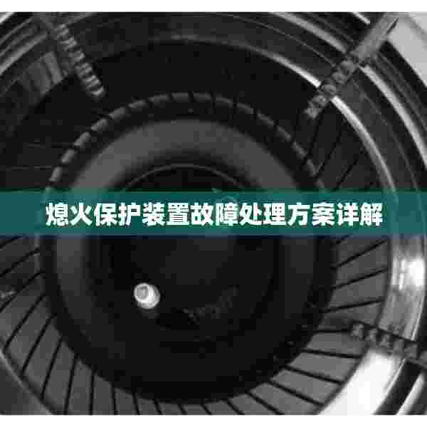 熄火保护装置故障处理方案详解