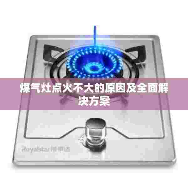 煤气灶点火不大的原因及全面解决方案