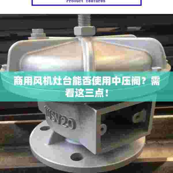 商用风机灶台能否使用中压阀？需看这三点！