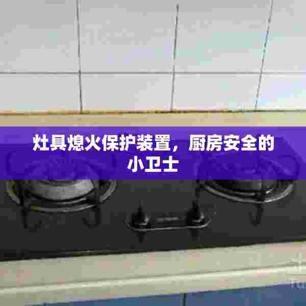 灶具熄火保护装置，厨房安全的小卫士
