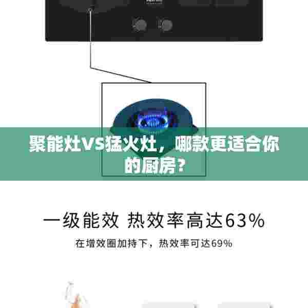 聚能灶VS猛火灶，哪款更适合你的厨房？