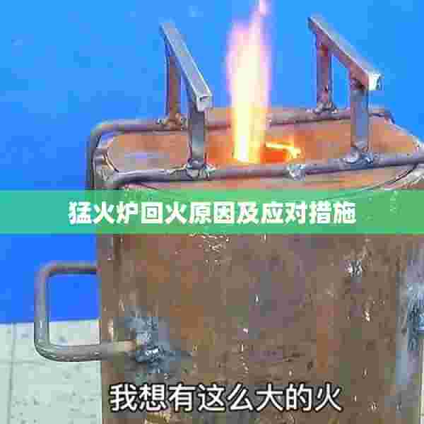 猛火炉回火原因及应对措施