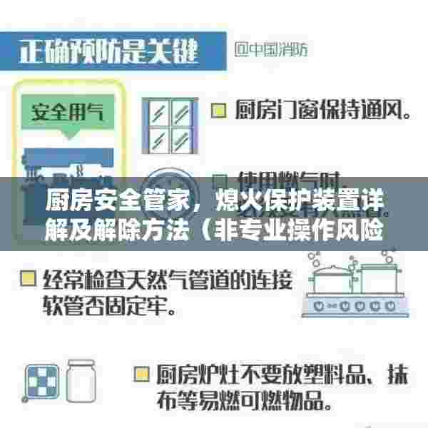 厨房安全管家，熄火保护装置详解及解除方法（非专业操作风险提示）