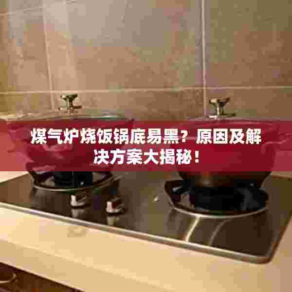 煤气炉烧饭锅底易黑？原因及解决方案大揭秘！