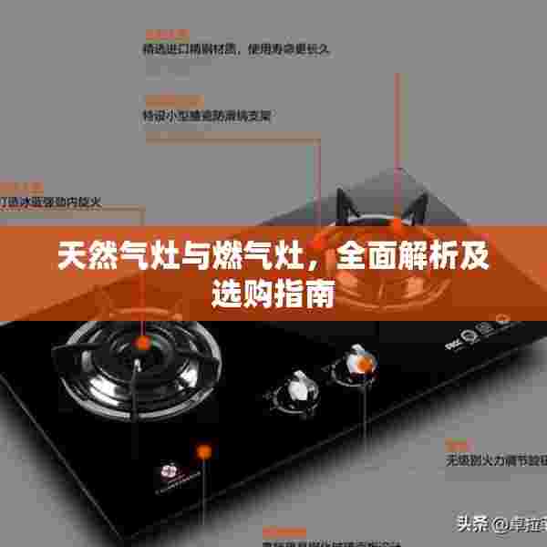 天然气灶与燃气灶，全面解析及选购指南