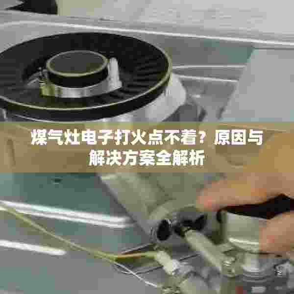 煤气灶电子打火点不着？原因与解决方案全解析