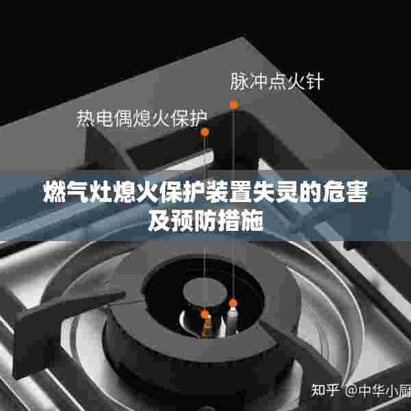 燃气灶熄火保护装置失灵的危害及预防措施