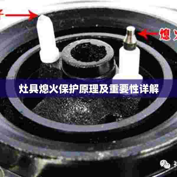 灶具熄火保护原理及重要性详解