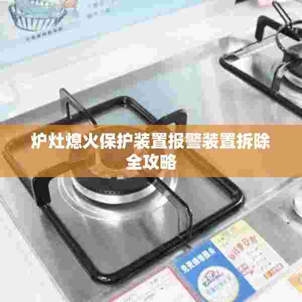 炉灶熄火保护装置报警装置拆除全攻略