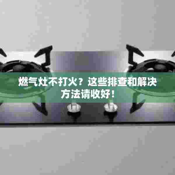 燃气灶不打火？这些排查和解决方法请收好！