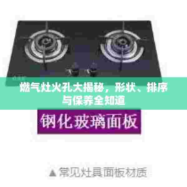 燃气灶火孔大揭秘，形状、排序与保养全知道