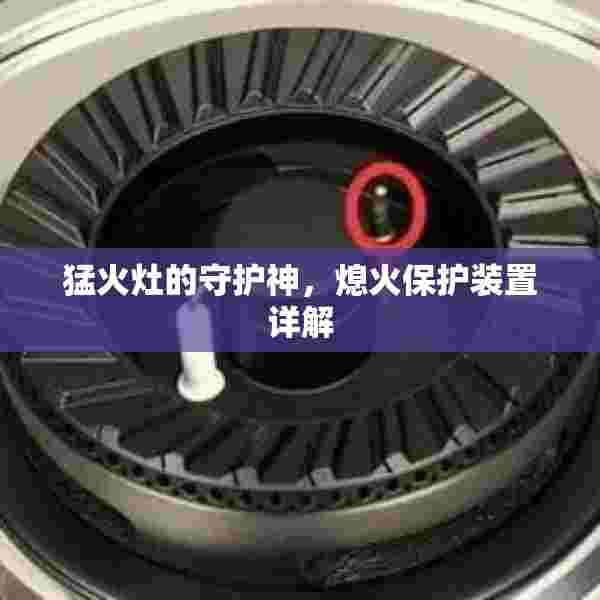 猛火灶的守护神，熄火保护装置详解