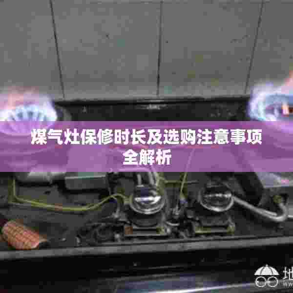 煤气灶保修时长及选购注意事项全解析