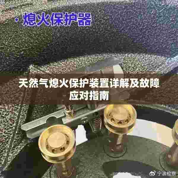 天然气熄火保护装置详解及故障应对指南