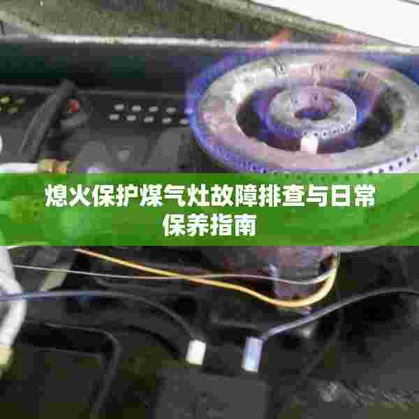 熄火保护煤气灶故障排查与日常保养指南
