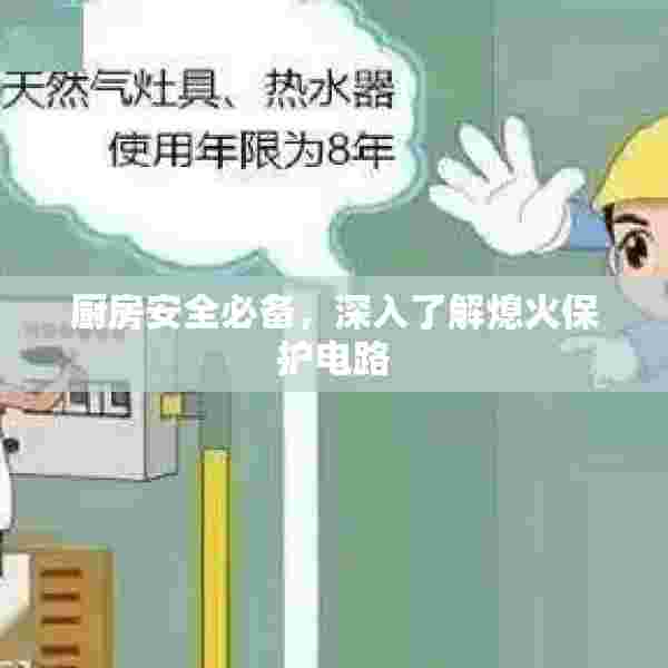 厨房安全必备，深入了解熄火保护电路