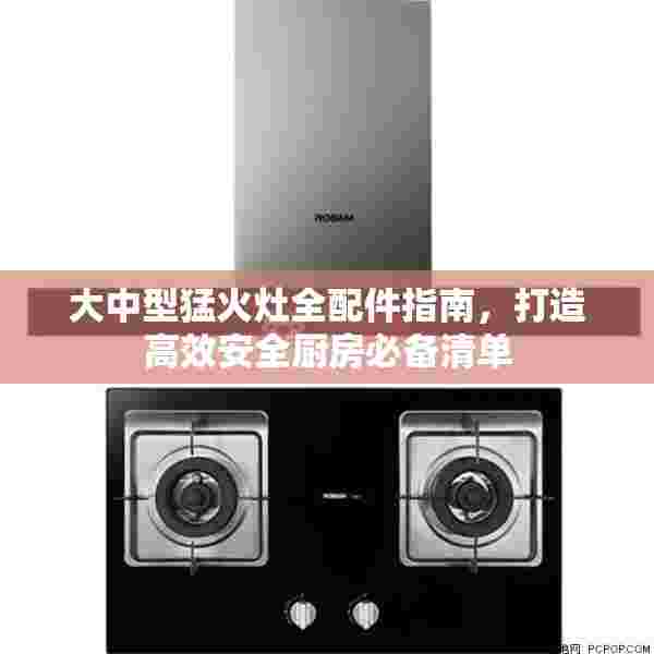 大中型猛火灶全配件指南，打造高效安全厨房必备清单