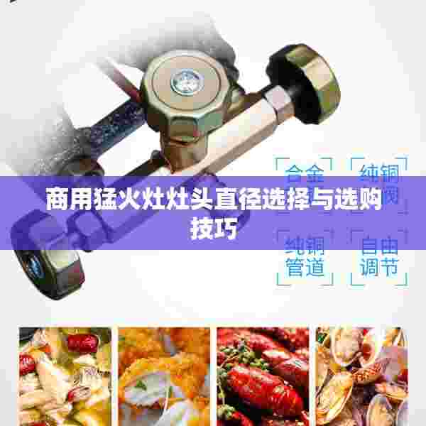 商用猛火灶灶头直径选择与选购技巧