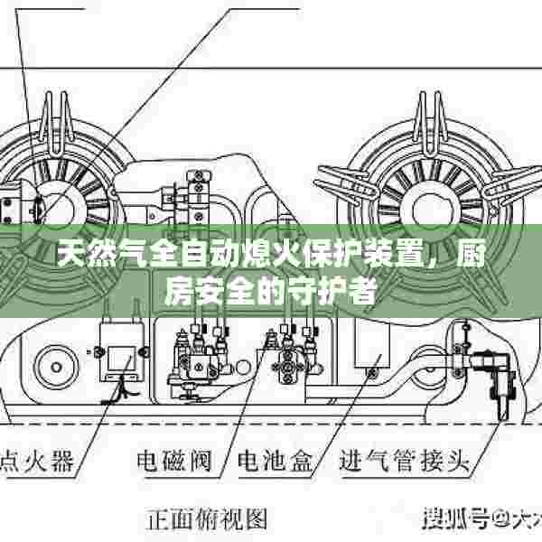 天然气全自动熄火保护装置，厨房安全的守护者