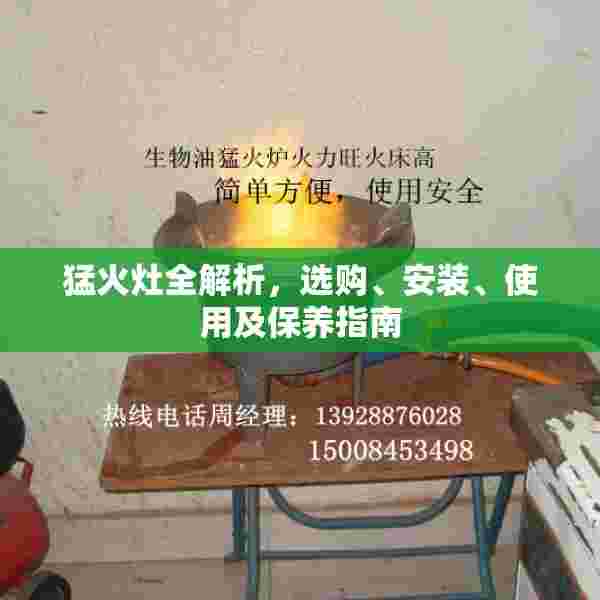 猛火灶全解析，选购、安装、使用及保养指南