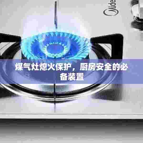 煤气灶熄火保护，厨房安全的必备装置