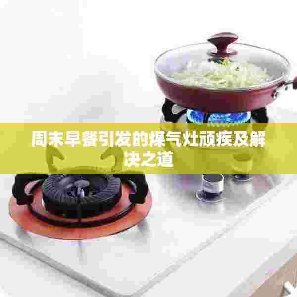 周末早餐引发的煤气灶顽疾及解决之道