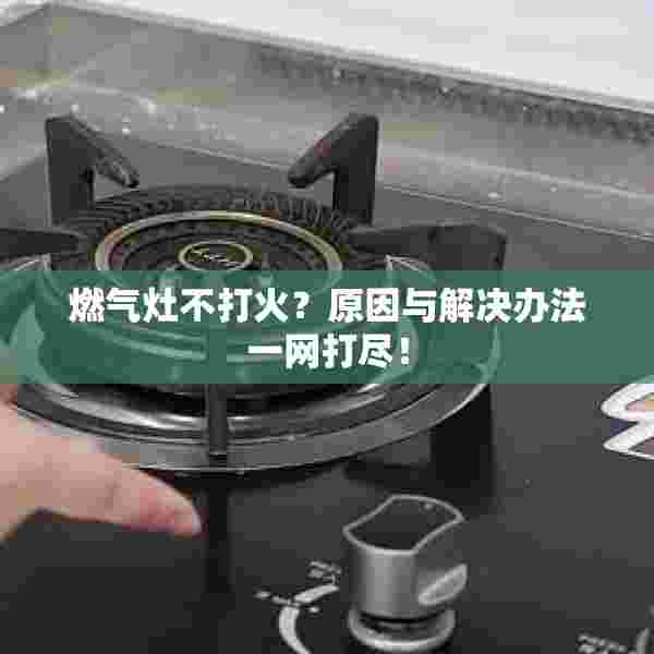 燃气灶不打火？原因与解决办法一网打尽！