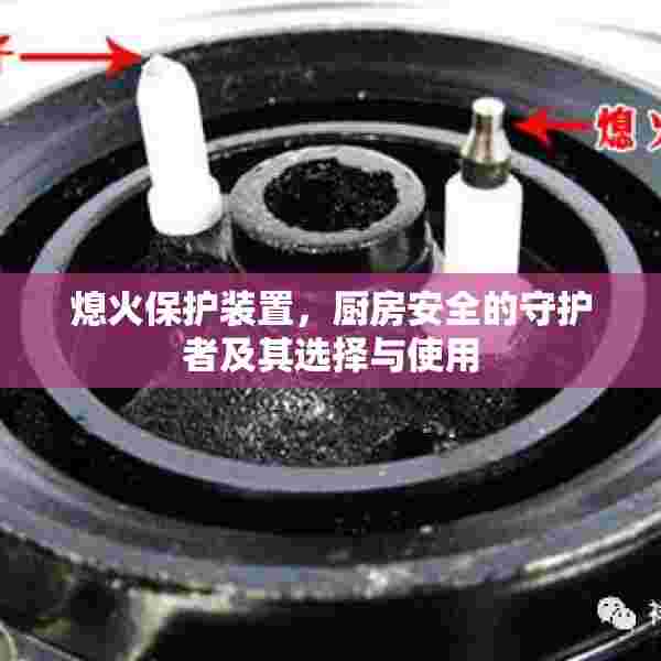 熄火保护装置，厨房安全的守护者及其选择与使用