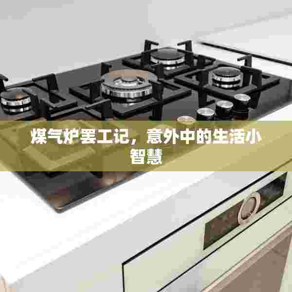 煤气炉罢工记，意外中的生活小智慧