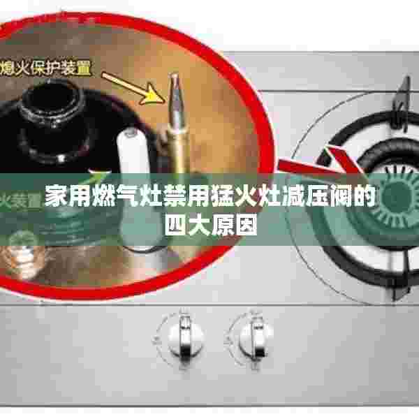 家用燃气灶禁用猛火灶减压阀的四大原因