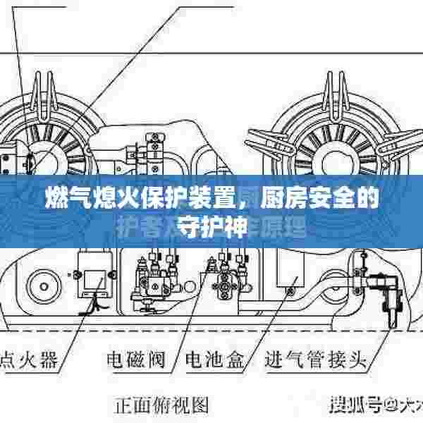 燃气熄火保护装置，厨房安全的守护神