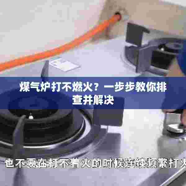 煤气炉打不燃火？一步步教你排查并解决
