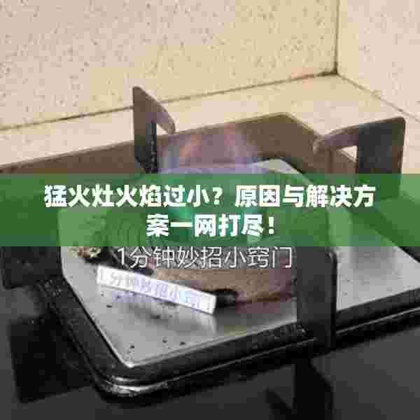 猛火灶火焰过小？原因与解决方案一网打尽！