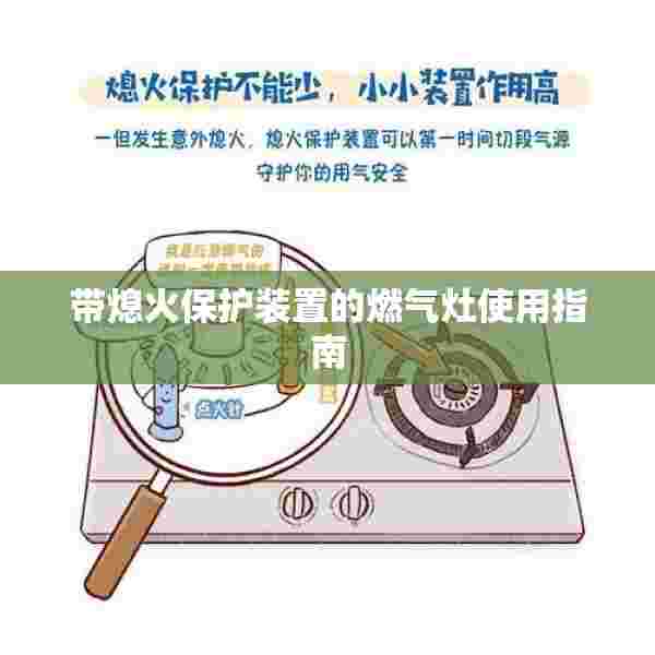 带熄火保护装置的燃气灶使用指南