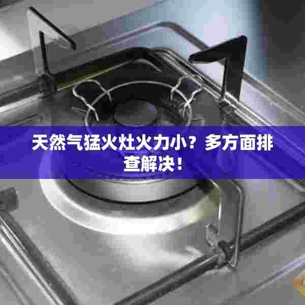 天然气猛火灶火力小？多方面排查解决！