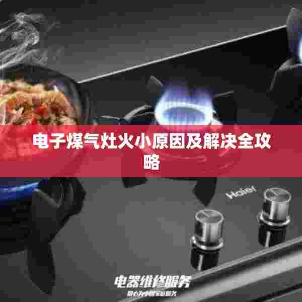 电子煤气灶火小原因及解决全攻略