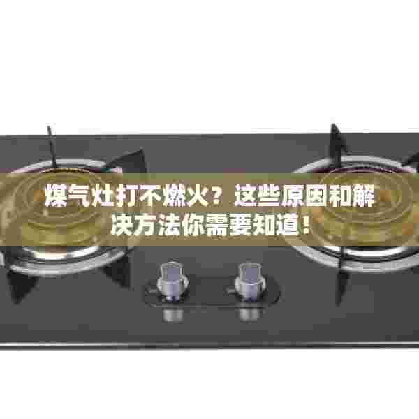 煤气灶打不燃火？这些原因和解决方法你需要知道！