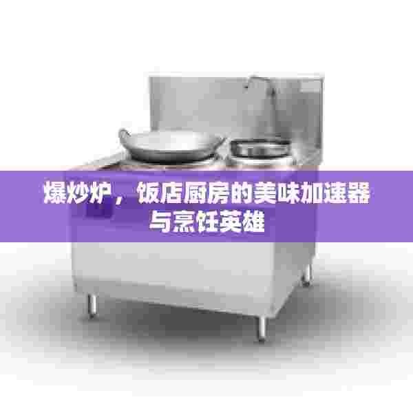 爆炒炉，饭店厨房的美味加速器与烹饪英雄
