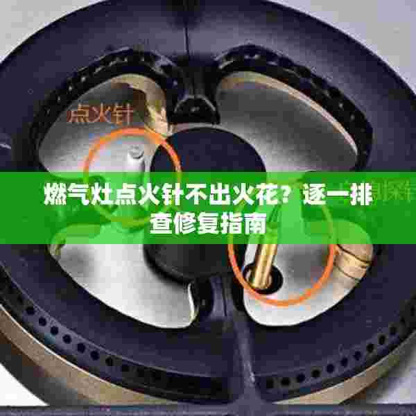 燃气灶点火针不出火花？逐一排查修复指南