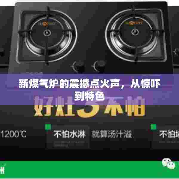 新煤气炉的震撼点火声，从惊吓到特色