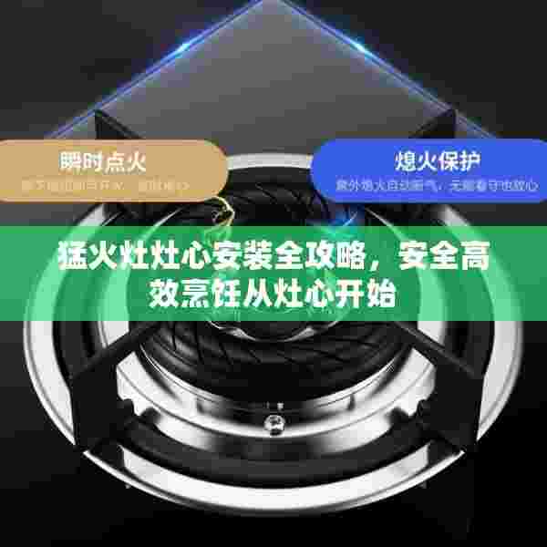 猛火灶灶心安装全攻略，安全高效烹饪从灶心开始