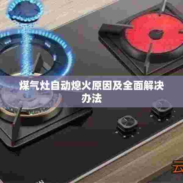 煤气灶自动熄火原因及全面解决办法