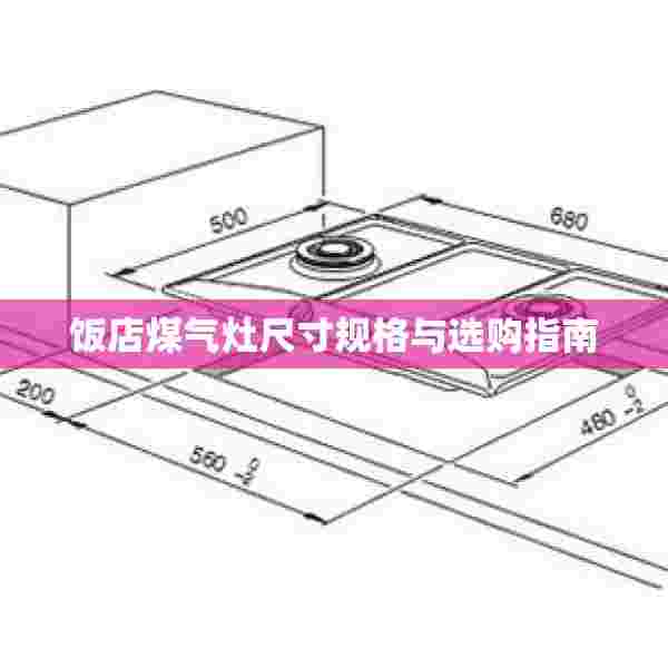 饭店煤气灶尺寸规格与选购指南
