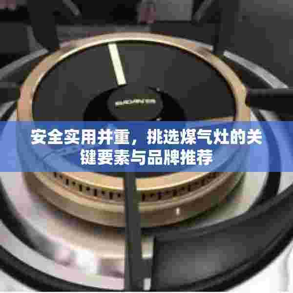 安全实用并重，挑选煤气灶的关键要素与品牌推荐