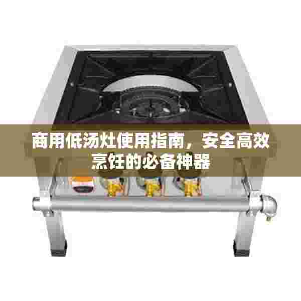 商用低汤灶使用指南，安全高效烹饪的必备神器